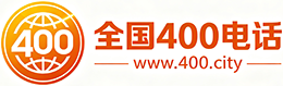 铜仁400电话